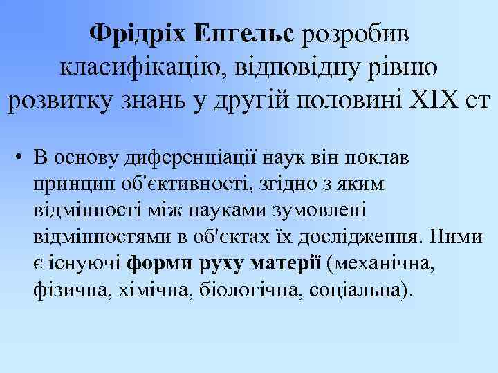 Фрідріх Енгельс розробив класифікацію, відповідну рівню розвитку знань у другій половині XIX ст •