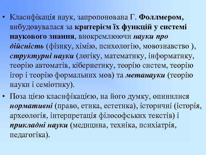  • Класифікація наук, запропонована Г. Фоллмером, вибудовувалася за критерієм їх функцій у системі