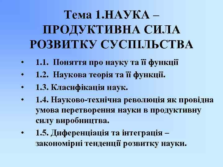 Тема 1. НАУКА – ПРОДУКТИВНА СИЛА РОЗВИТКУ СУСПІЛЬСТВА • • • 1. 1. Поняття