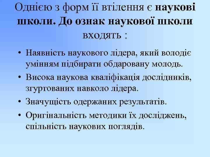 Однією з форм її втілення є наукові школи. До ознак наукової школи входять :