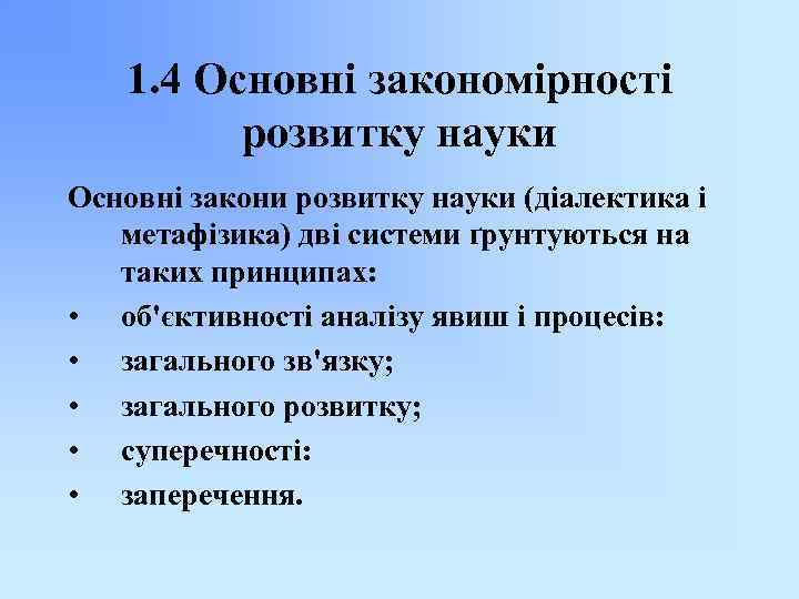1. 4 Основні закономірності розвитку науки Основні закони розвитку науки (діалектика і метафізика) дві