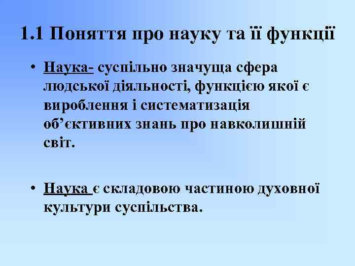 1. 1 Поняття про науку та її функції • Наука- суспільно значуща сфера людської