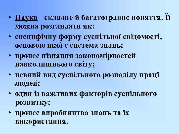  • Наука - складне й багатогранне поняття. Її можна розглядати як: • специфічну