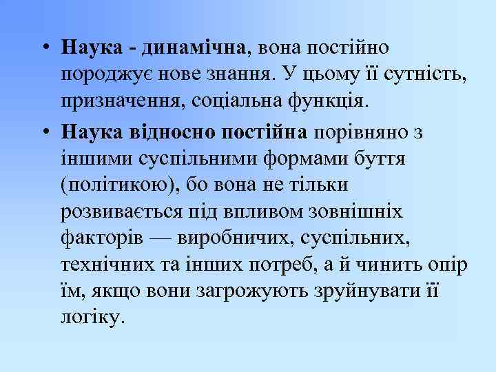  • Наука - динамічна, вона постійно породжує нове знання. У цьому її сутність,