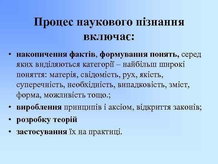 Процес наукового пізнання включає: • накопичення фактів, формування понять, серед яких виділяються категорії –