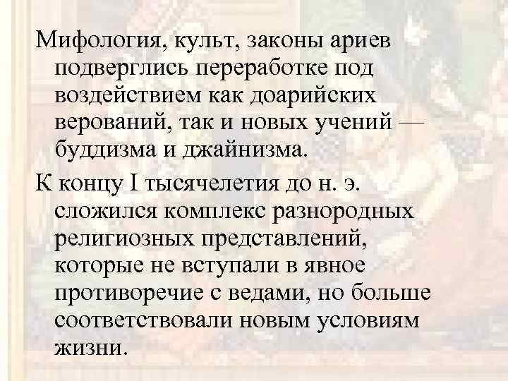 Мифология, культ, законы ариев подверглись переработке под воздействием как доарийских верований, так и новых