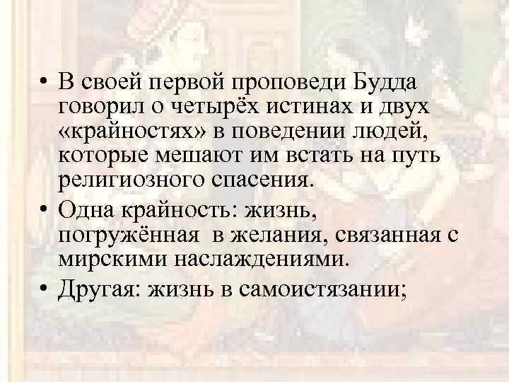  • В своей первой проповеди Будда говорил о четырёх истинах и двух «крайностях»