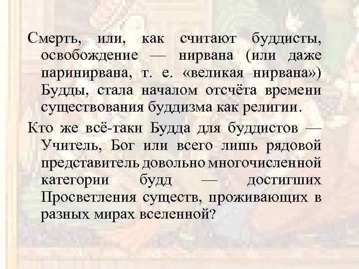 Смерть, или, как считают буддисты, освобождение — нирвана (или даже паринирвана, т. е. «великая