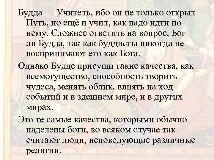 Будда — Учитель, ибо он не только открыл Путь, но ещё и учил, как