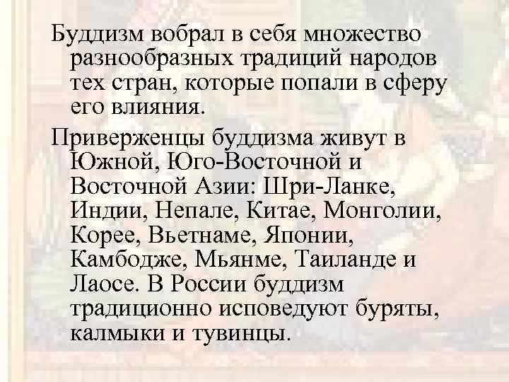 Буддизм вобрал в себя множество разнообразных традиций народов тех стран, которые попали в сферу