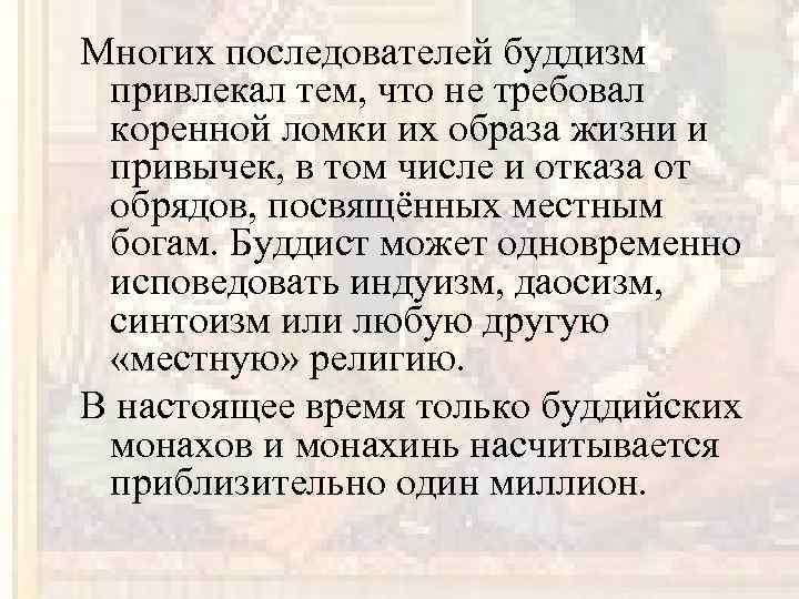 Многих последователей буддизм привлекал тем, что не требовал коренной ломки их образа жизни и