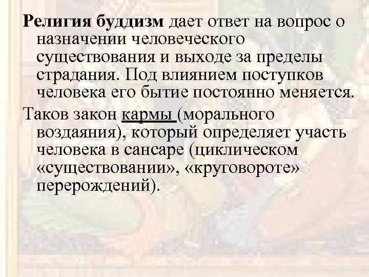 Религия буддизм дает ответ на вопрос о назначении человеческого существования и выходе за пределы