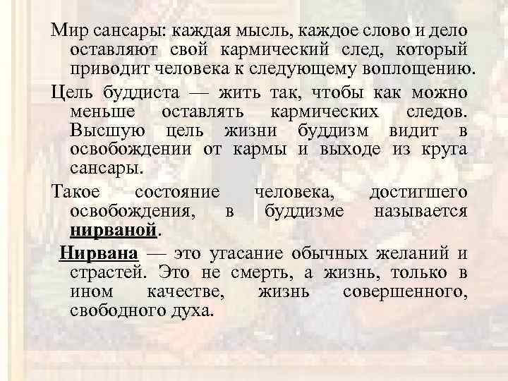 Мир сансары: каждая мысль, каждое слово и дело оставляют свой кармический след, который приводит