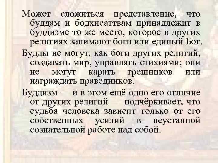 Может сложиться представление, что буддам и бодхисаттвам принадлежит в буддизме то же место, которое