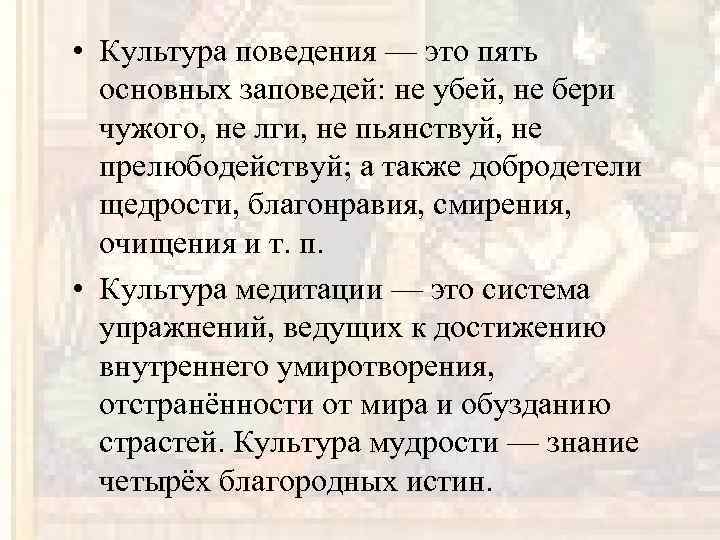  • Культура поведения — это пять основных заповедей: не убей, не бери чужого,