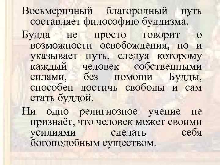 Восьмеричный благородный путь составляет философию буддизма. Будда не просто говорит о возможности освобождения, но