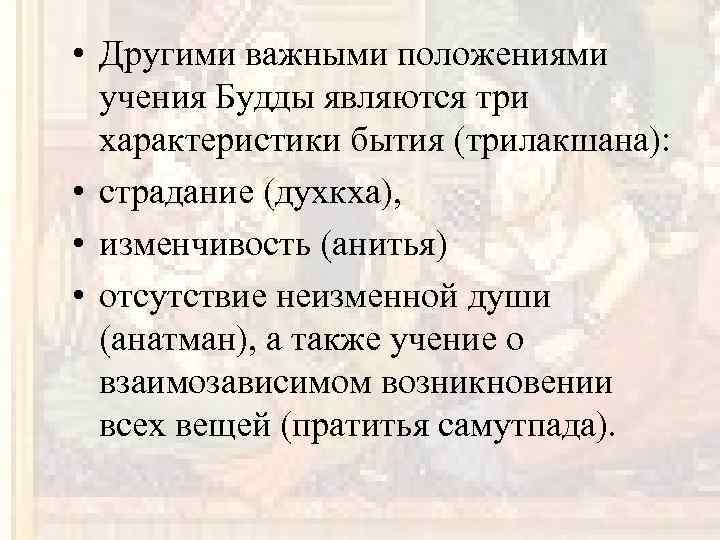  • Другими важными положениями учения Будды являются три характеристики бытия (трилакшана): • страдание
