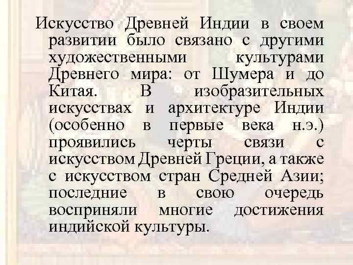Искусство Древней Индии в своем развитии было связано с другими художественными культурами Древнего мира: