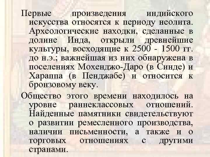 Первые произведения индийского искусства относятся к периоду неолита. Археологические находки, сделанные в долине Инда,