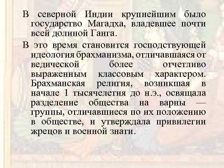 В северной Индии крупнейшим было государство Магадха, владевшее почти всей долиной Ганга. В это