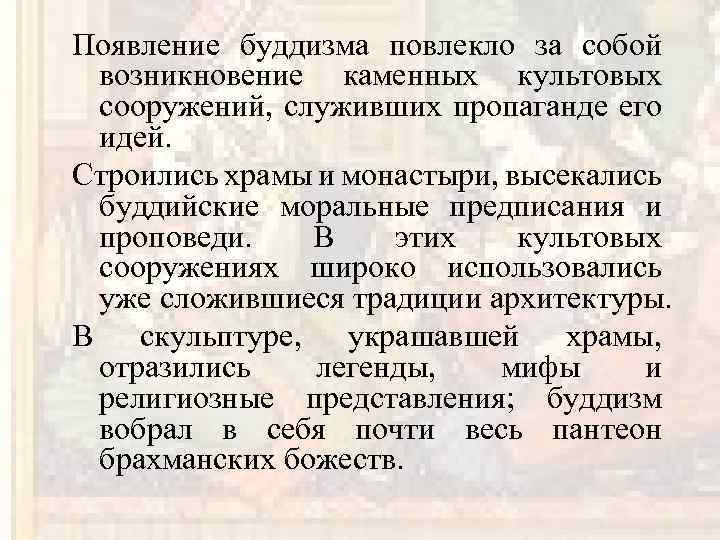 Появление буддизма повлекло за собой возникновение каменных культовых сооружений, служивших пропаганде его идей. Строились