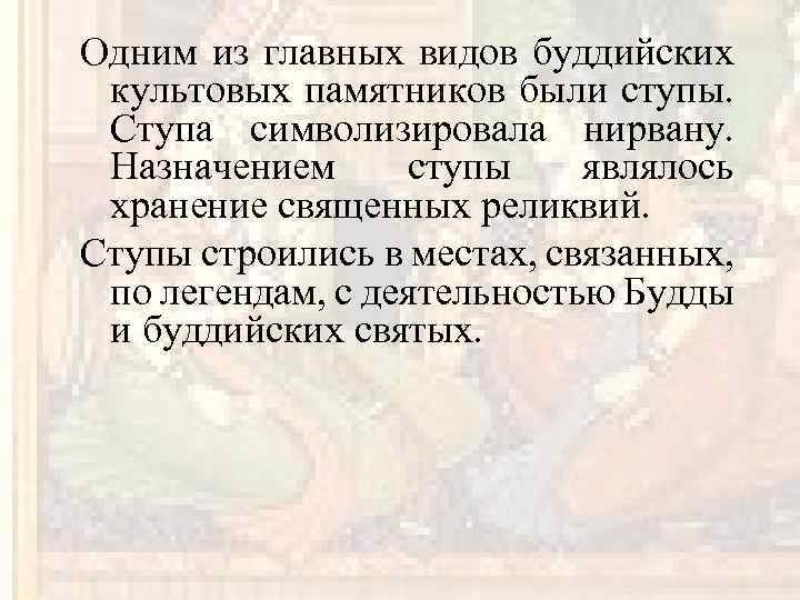 Одним из главных видов буддийских культовых памятников были ступы. Ступа символизировала нирвану. Назначением ступы