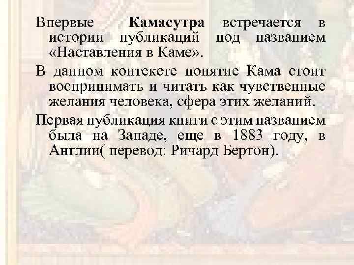 Впервые Камасутра встречается в истории публикаций под названием «Наставления в Каме» . В данном