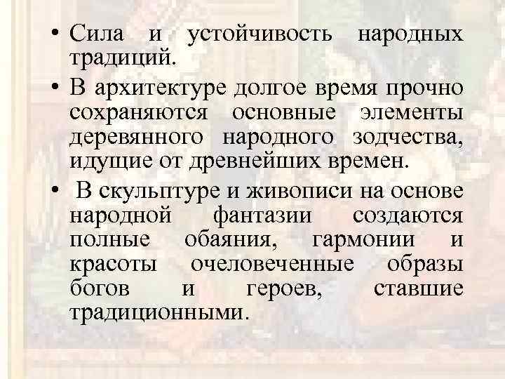  • Сила и устойчивость народных традиций. • В архитектуре долгое время прочно сохраняются