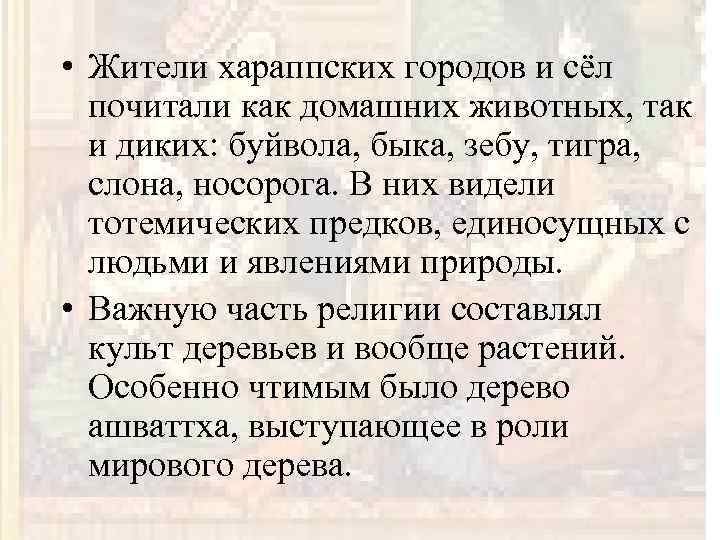  • Жители хараппских городов и сёл почитали как домашних животных, так и диких: