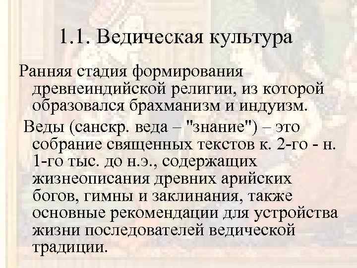 1. 1. Ведическая культура Ранняя стадия формирования древнеиндийской религии, из которой образовался брахманизм и