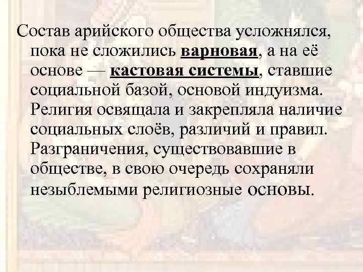 Состав арийского общества усложнялся, пока не сложились варновая, а на её основе — кастовая