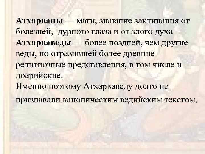 Атхарваны — маги, знавшие заклинания от болезней, дурного глаза и от злого духа Атхарваведы