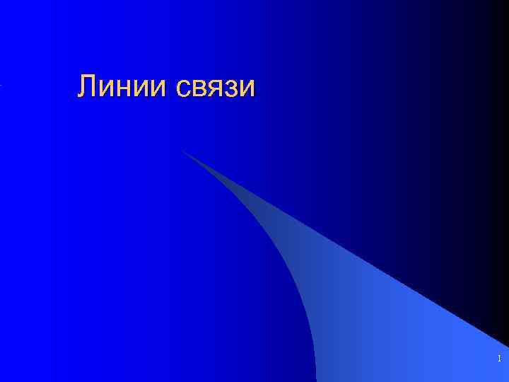 Линии связи 1 