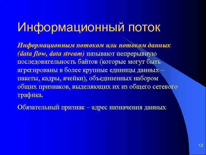 Информационный поток Информационным потоком или потоком данных (data flow, data stream) называют непрерывную последовательность