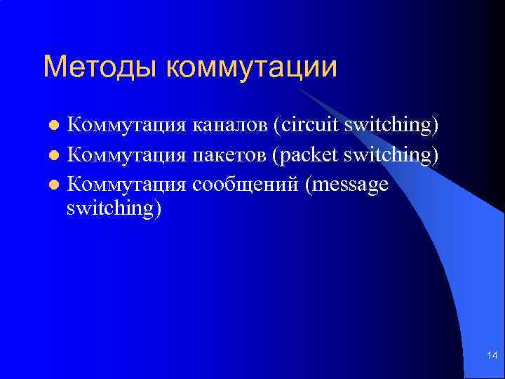 Методы коммутации Коммутация каналов (circuit switching) l Коммутация пакетов (packet switching) l Коммутация сообщений