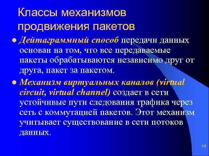 Классы механизмов продвижения пакетов Дейтаграммный способ передачи данных основан на том, что все передаваемые