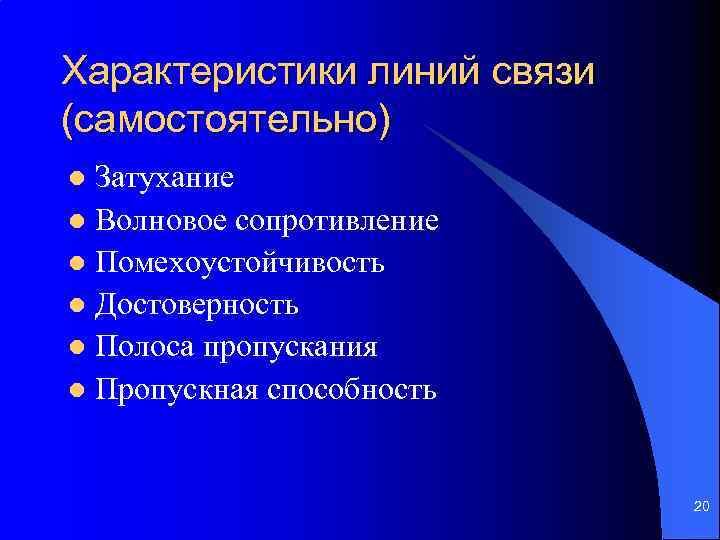 Характеристики линий связи (самостоятельно) Затухание l Волновое сопротивление l Помехоустойчивость l Достоверность l Полоса