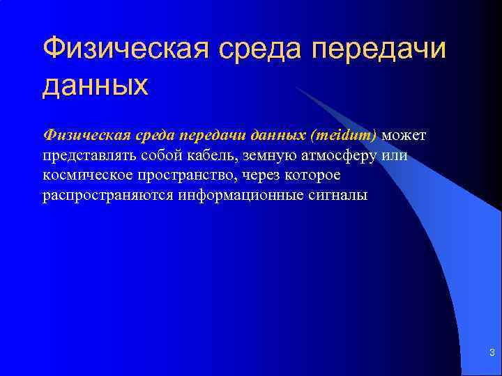 Физическая среда передачи данных (meidum) может представлять собой кабель, земную атмосферу или космическое пространство,