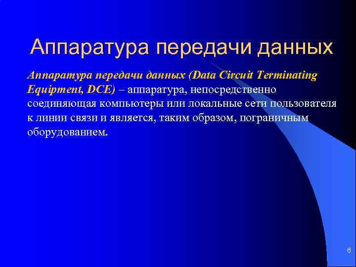 Аппаратура передачи данных (Data Circuit Terminating Equipment, DCE) – аппаратура, непосредственно соединяющая компьютеры или