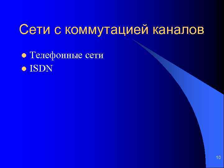 Сети с коммутацией каналов Телефонные сети l ISDN l 10 