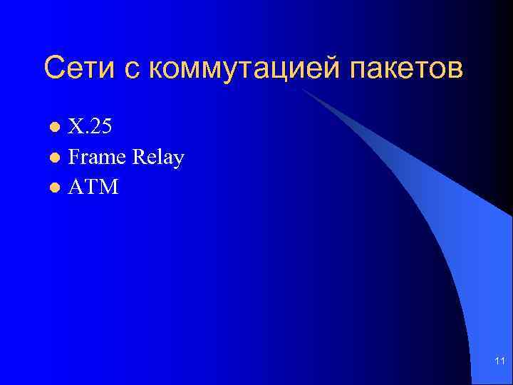 Сети с коммутацией пакетов X. 25 l Frame Relay l ATM l 11 