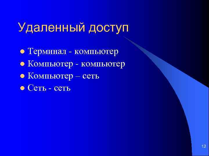 Удаленный доступ Терминал - компьютер l Компьютер – сеть l Сеть - сеть l