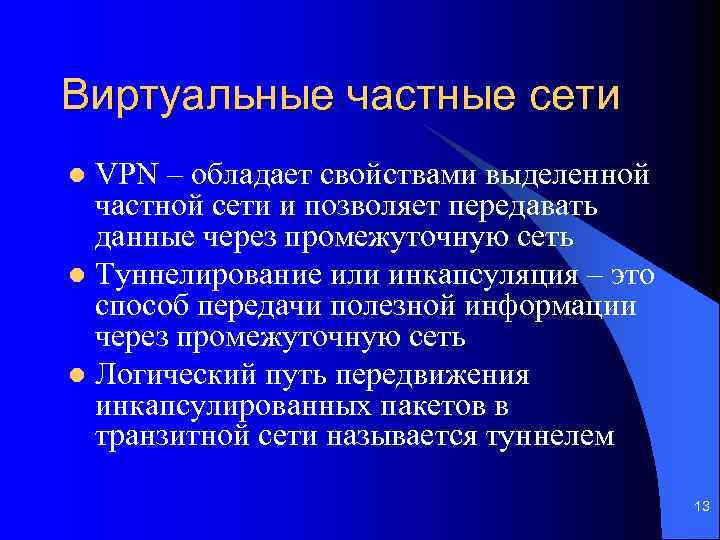 Виртуальные частные сети VPN – обладает свойствами выделенной частной сети и позволяет передавать данные