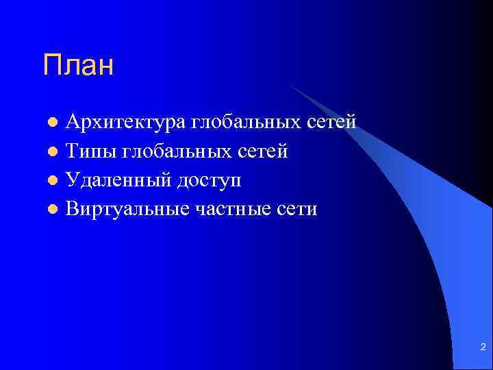 План Архитектура глобальных сетей l Типы глобальных сетей l Удаленный доступ l Виртуальные частные