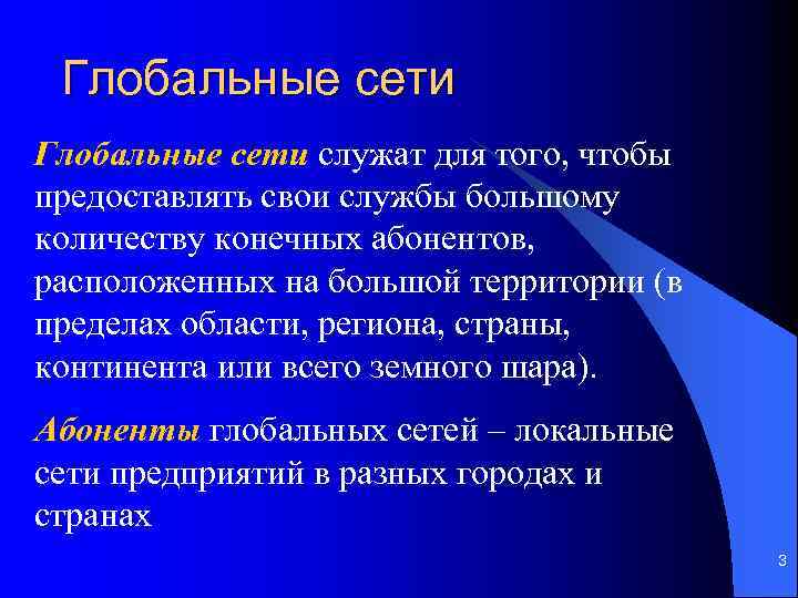 Глобальные сети служат для того, чтобы предоставлять свои службы большому количеству конечных абонентов, расположенных