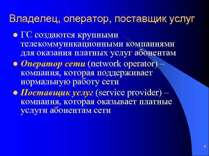 Владелец, оператор, поставщик услуг ГС создаются крупными телекоммуникационными компаниями для оказания платных услуг абонентам