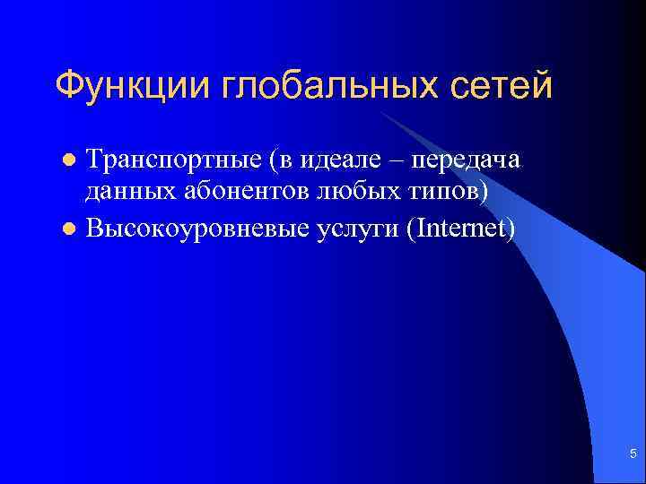 Функции глобальных сетей Транспортные (в идеале – передача данных абонентов любых типов) l Высокоуровневые