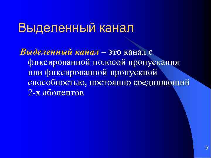 Выделенный канал – это канал с фиксированной полосой пропускания или фиксированной пропускной способностью, постоянно