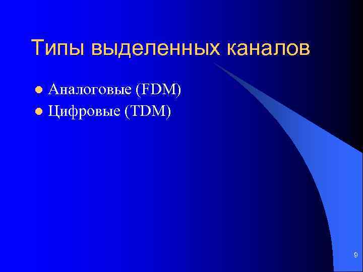 Типы выделенных каналов Аналоговые (FDM) l Цифровые (TDM) l 9 