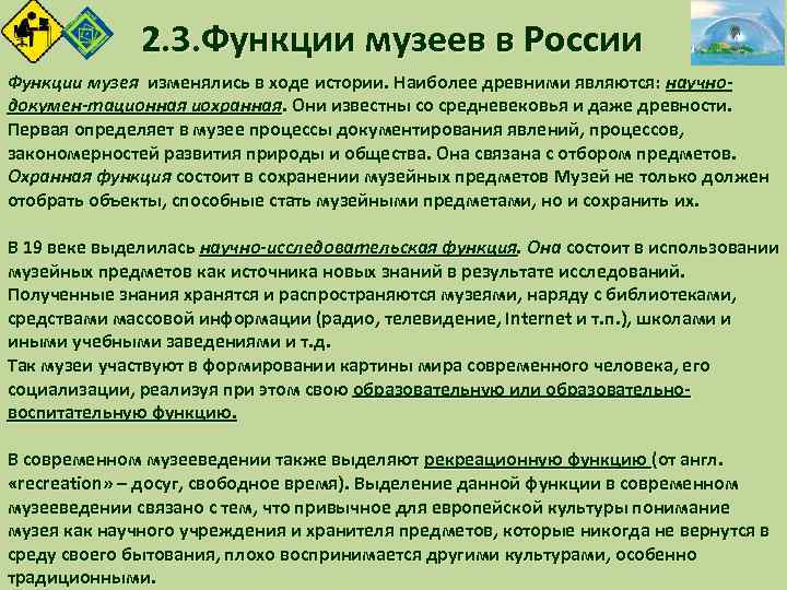 2. 3. Функции музеев в России Функции музея изменялись в ходе истории. Наиболее древними